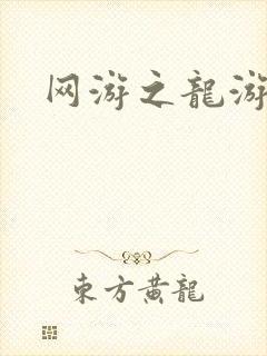 网游之龙游天下