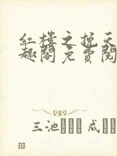 红楼之挽天倾笔趣阁免费阅读封面