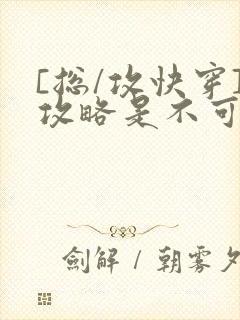 [总/攻快穿]攻略是不可能攻略的