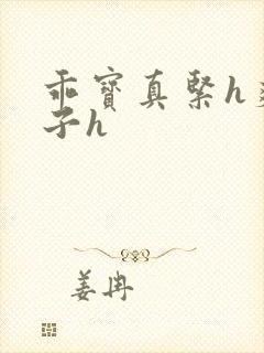 乖宝真紧h爽老子h封面