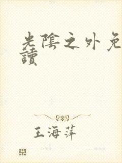 光阴之外免费阅读