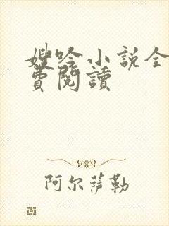 嫂吟小说全文免费阅读封面