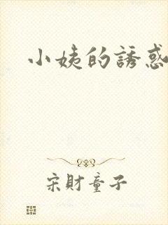 小姨的诱惑小说