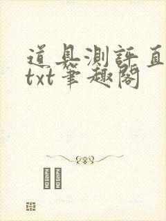 道具测评直播间txt笔趣阁