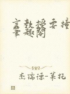 言教授要撞坏了笔趣阁