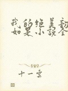 我的绝美韵母柳如是小说全文阅读