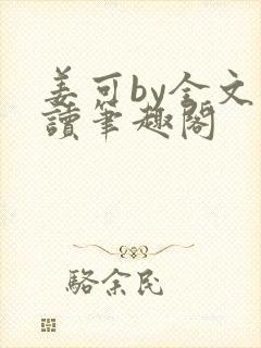 姜可by全文阅读笔趣阁