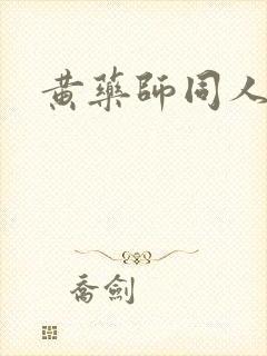 黄药师同人