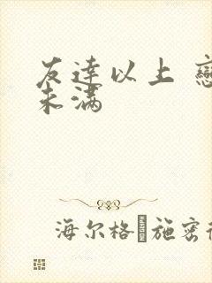 友达以上 恋人未满