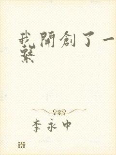 我开创了一个神系