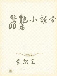 惊艳小说合集500篇