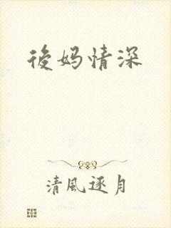 后妈情深