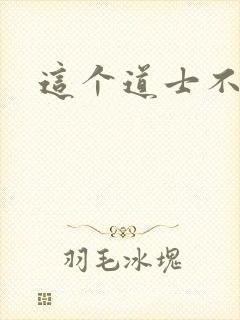 这个道士不好惹