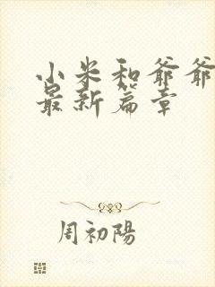 小米和爷爷系列最新篇章