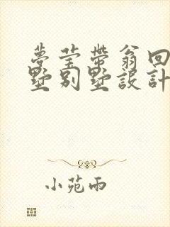 梦莹带翁回乡别墅别墅设计