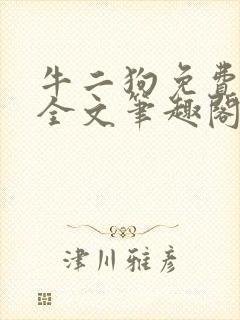 牛二狗免费阅读全文笔趣阁