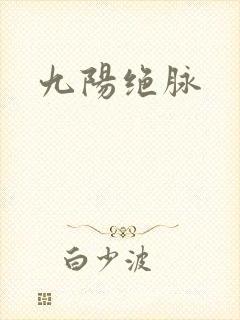 九阳绝脉