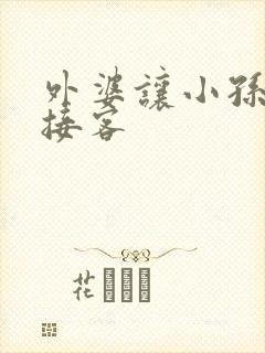 外婆让小孙女去接客