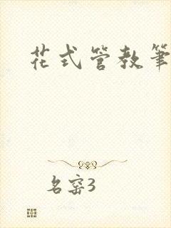 花式管教笔趣阁