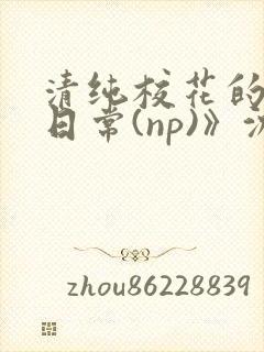 清纯校花的被肉日常(np)》沈柔