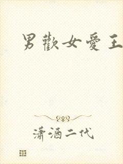 男欢女爱王霞