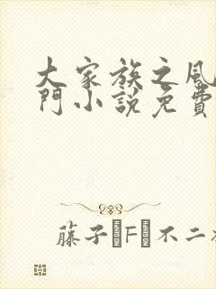 大家族之风流豪门小说免费阅读