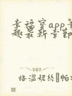 幸福宝app笔趣最新章节免费阅读