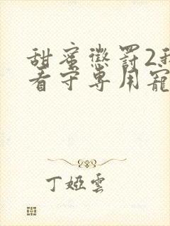 甜蜜惩罚2我是看守专用宠物封面