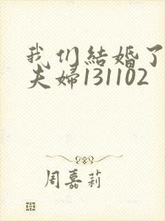 我们结婚了初恋夫妇131102