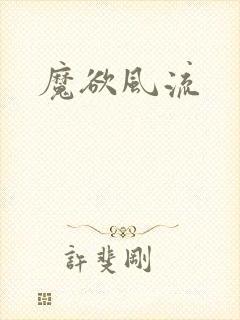 魔欲风流封面