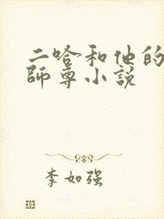 二哈和他的白猫师尊小说封面