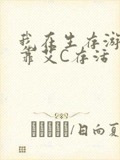 我在生存游戏里靠艾C存活封面