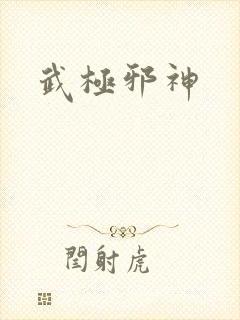武极邪神
