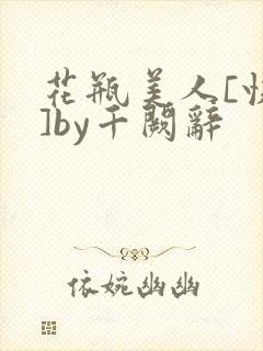 花瓶美人[快穿]by千阙辞