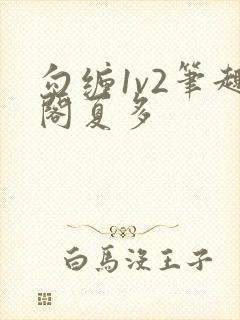 勾缠1v2笔趣阁夏多