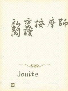 私密按摩师小说阅读