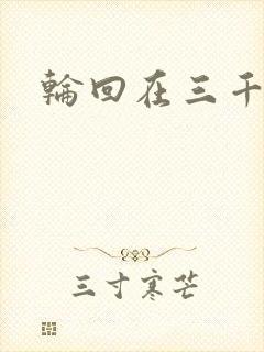 轮回在三千世界