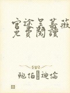 官途吴蔷薇全文免费阅读