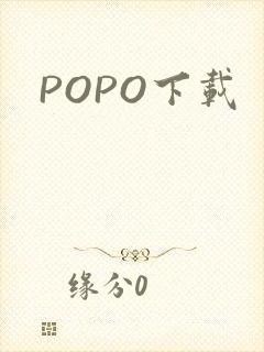 POPO下载