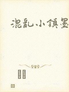 混乱小镇墨池砚