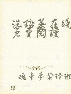 洗铅华在线全文免费阅读