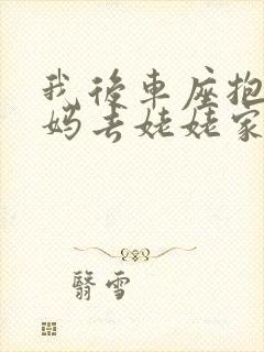 我后车座抱着妈妈去姥姥家电子书