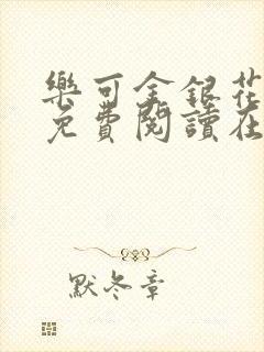 乐可金银花全文免费阅读在线父子封面