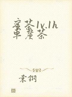 蜜茶1v.1h车厘茶封面