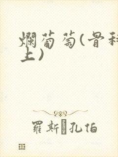 烂葡萄(骨科年上)