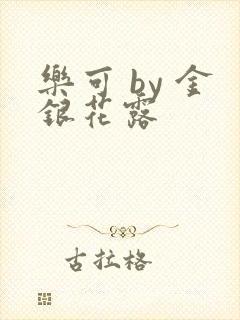 乐可 by 金银花露封面