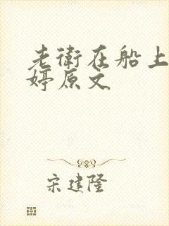 老卫在船上弄雨婷原文