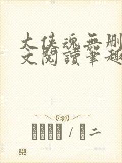 大侠魂无删节全文阅读笔趣阁封面