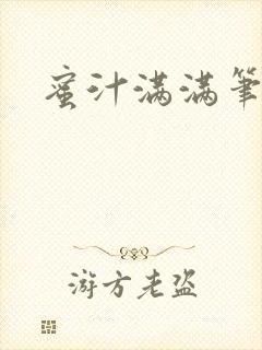 蜜汁满满笔趣阁