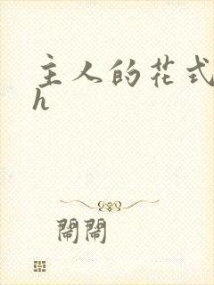 主人的花式调教h